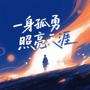 一身孤勇照亮天涯