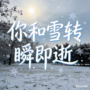 你和雪转瞬即逝
