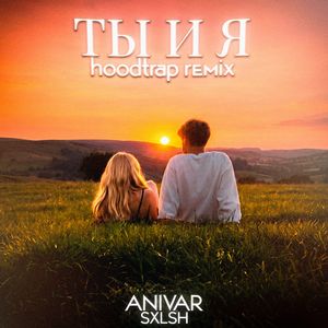 ТЫ И Я (Hoodtrap Remix)