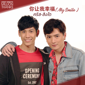 你让我幸福 (My Smile)