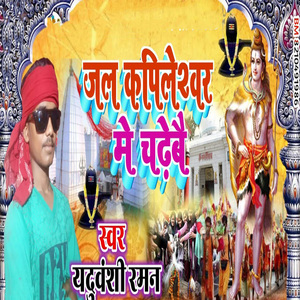 Jal Kapileshwar Me Chadhebai