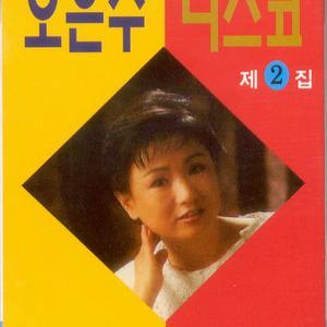 오동나무/봉선화 연정/날버린 남자/싫다싫어/울긴 왜 울어/무역선 아가씨/연상의 여인/소양강 처녀/정때문에/돌아와요 부산항에/선창