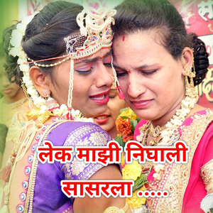 Lek Majhi Nighali Sasarla.....