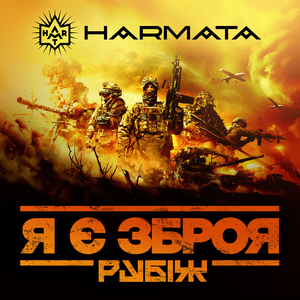 Я є зброя (Рубіж)