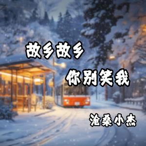 故乡故乡你别笑我