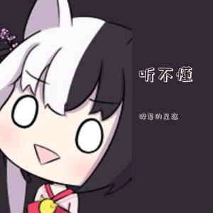 沐雪听春-星琉之梦（碎裂的星态 remix）