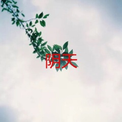 你是我曾经拼命爱过的人