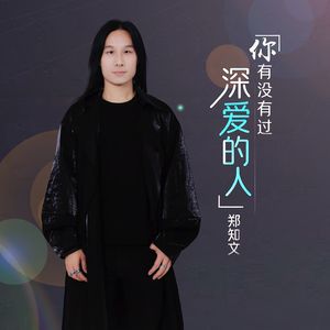 你有没有过深爱的人