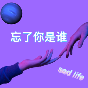 忘了你是谁（Prod by Kaleo）