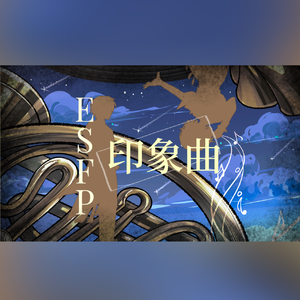 DANCE（ESFP印象曲） 伴奏