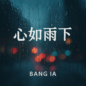 心如雨下