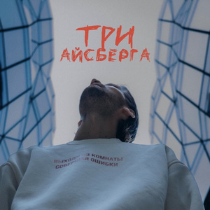 Три айсберга