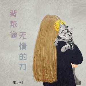 背叛像无情的刀