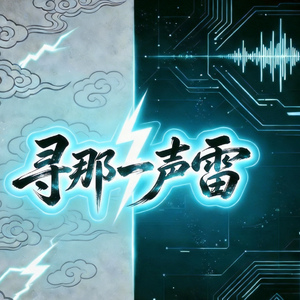 寻那一声雷