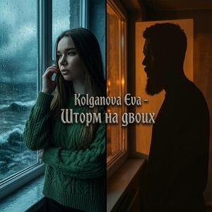 Шторм на двоих