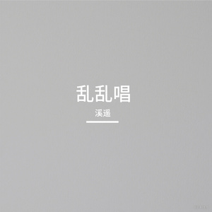 晃晃悠悠（Cover Vae）