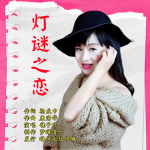 灯谜之恋