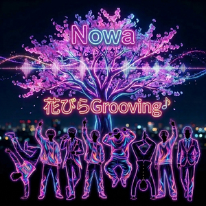 花びらGrooving