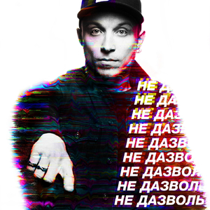 Не дазволь