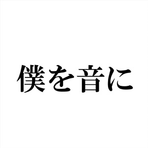 僕を音に