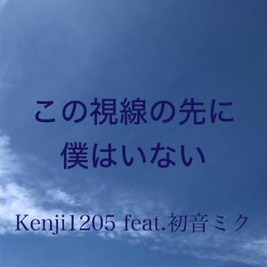 この視線の先に僕はいない（feat.初音ミク）