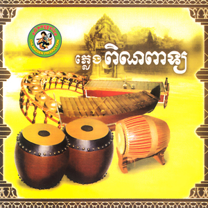 ភ្លេងពិណពាទ្យ ០៩