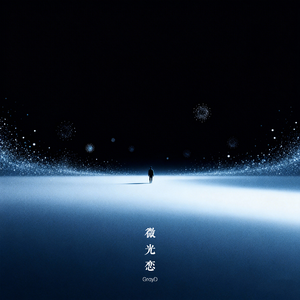微光恋