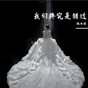 我们终究是错过