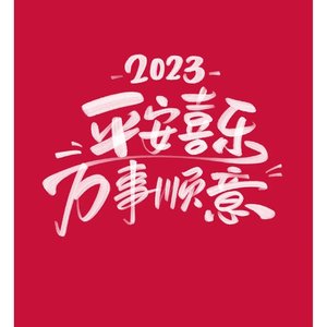 新年快乐(prod.by allenj)