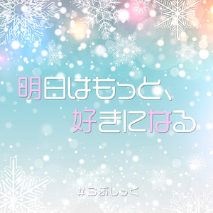 明日はもっと、好きになる。