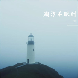 潮汐不眠时