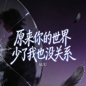原来你的世界少了我也没关系