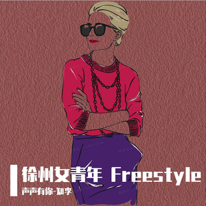 徐州女青年 Freestyle