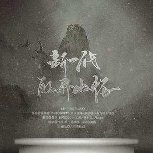 新一代的开山怪（元旦快乐）