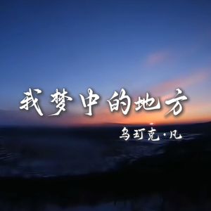 我梦中的地方