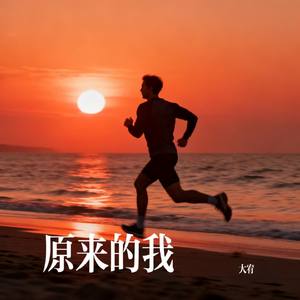 原来的我