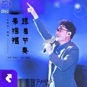 跟着节奏一起摇摆