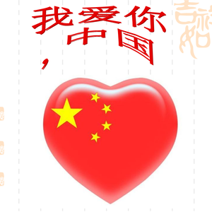 我爱你中国