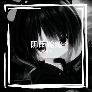 如果阴雨绵绵，那我做你的晴天