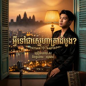 តើអ្វីទៅជាស្នេហ៍គ្រាដំបូងរបស់បង?