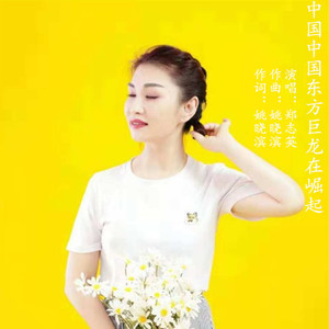 中国中国东方巨龙在崛起 (伴奏)