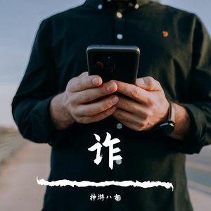诈