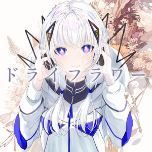 ドライフラワー (feat. 可不) [Cover]