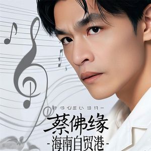 蔡佛缘 - 海南自贸港