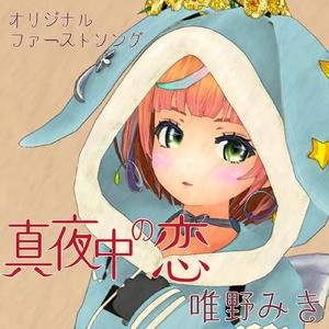 真夜中の恋
