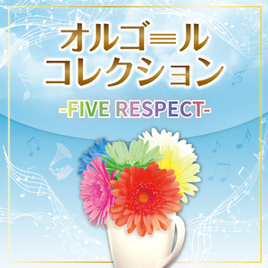 俺たちに明日はある (オルゴール)