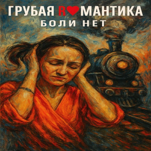 Боли Нет
