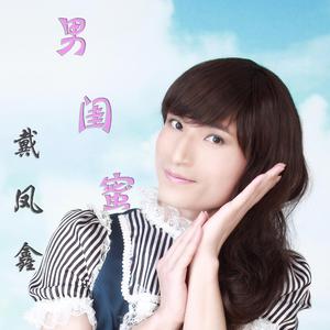 男闺蜜（试录版）