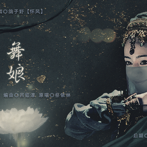 舞娘