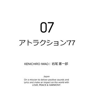 アトラクション'77